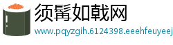须髯如戟网